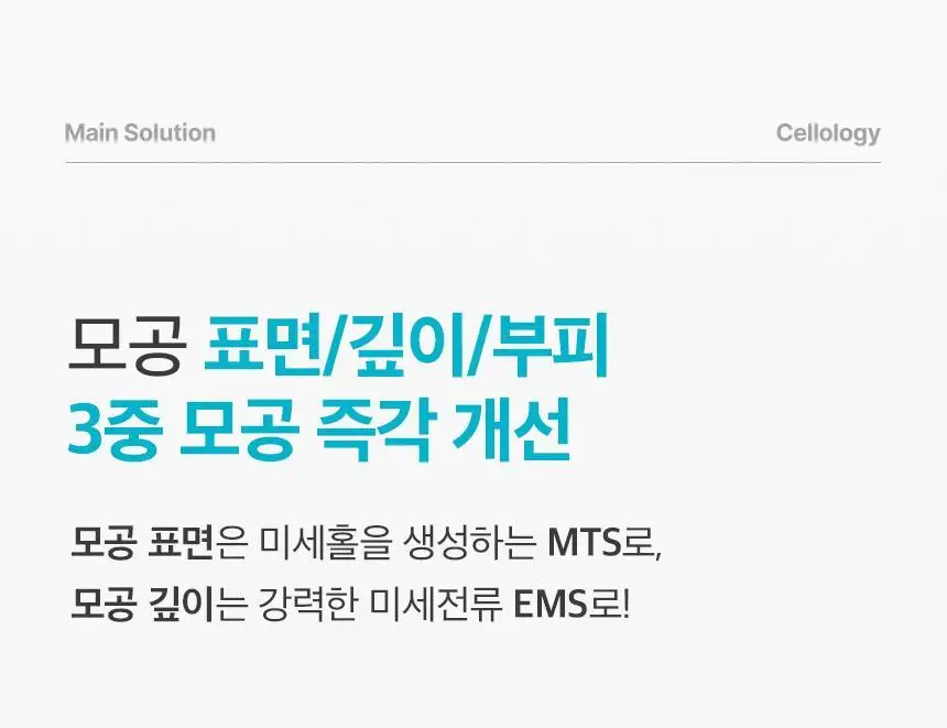 [모공수축] 셀올로지 포어샷 MTS (MTS/앰플/카트리지) 상세페이지 33